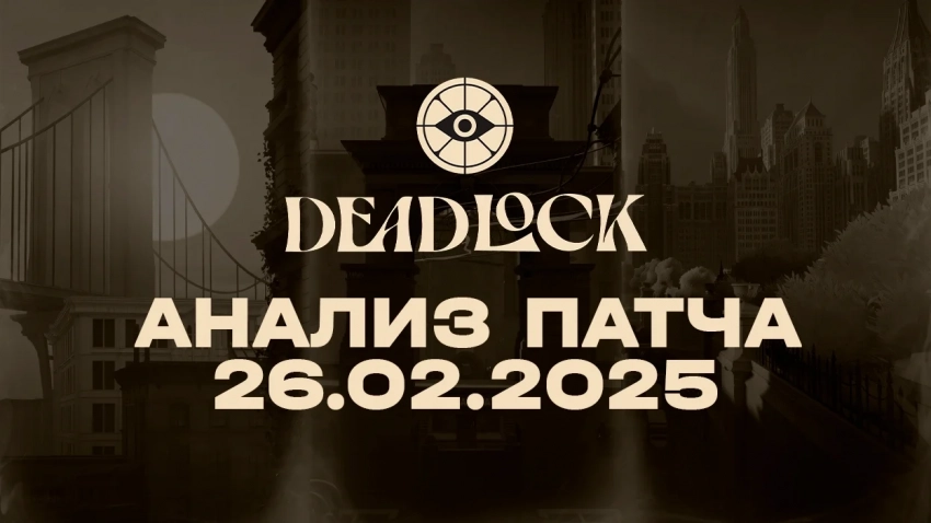 Анализ последнего крупного обновления в Deadlock