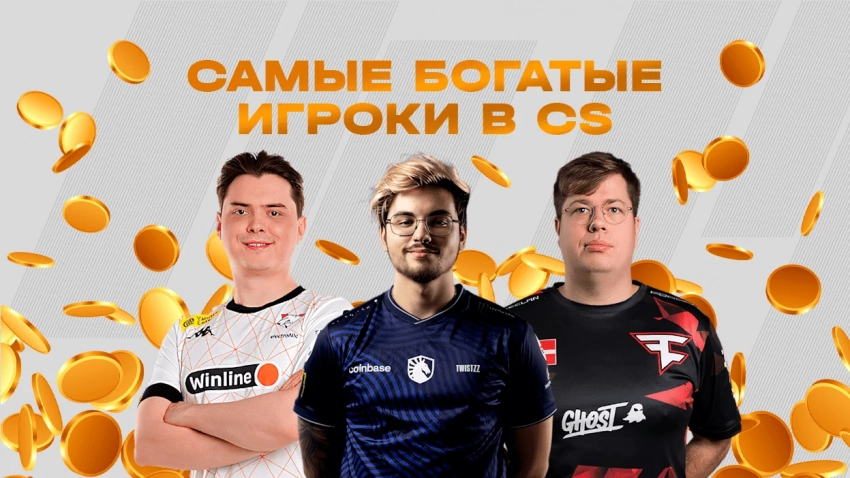 Самые богатые игроки в Counter-Strike