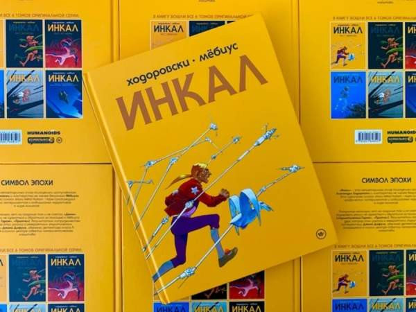 Комикс «Инкал»: Шедевр Мёбиуса и Ходоровски