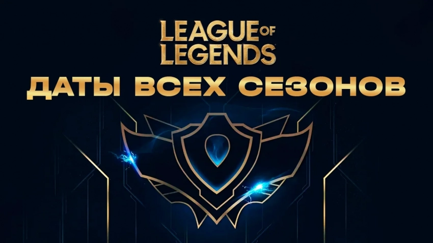 Даты начала и окончания всех сезонов League of Legends